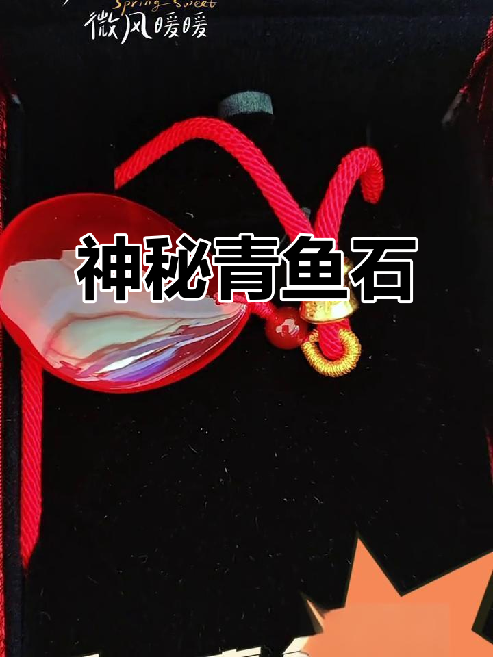 青鱼石被视为护身符,传说能辟邪保平安