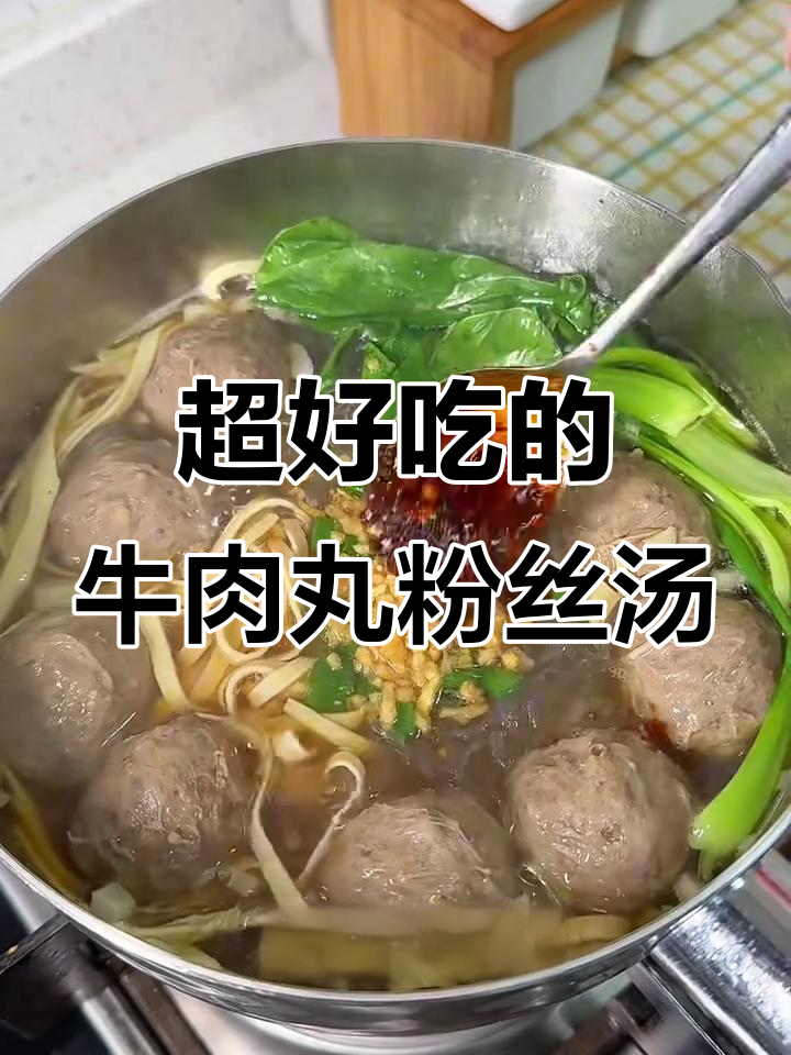 牛肉丸粉丝汤,味道让人惊艳!