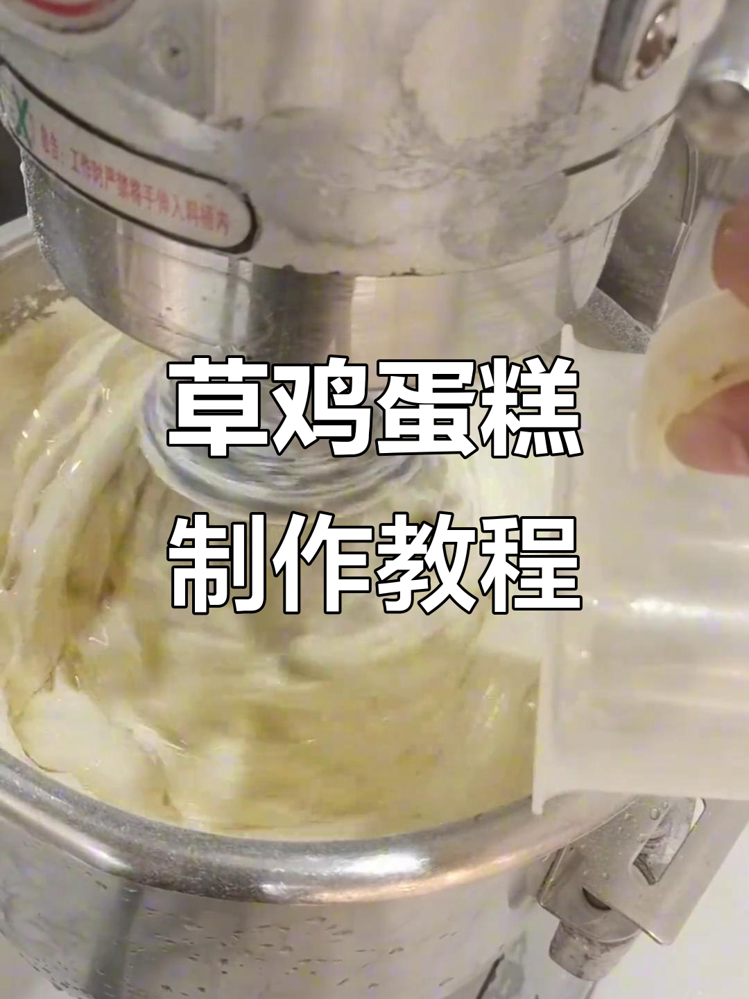 轻松制作草鸡蛋糕,步骤详解让你一次成功