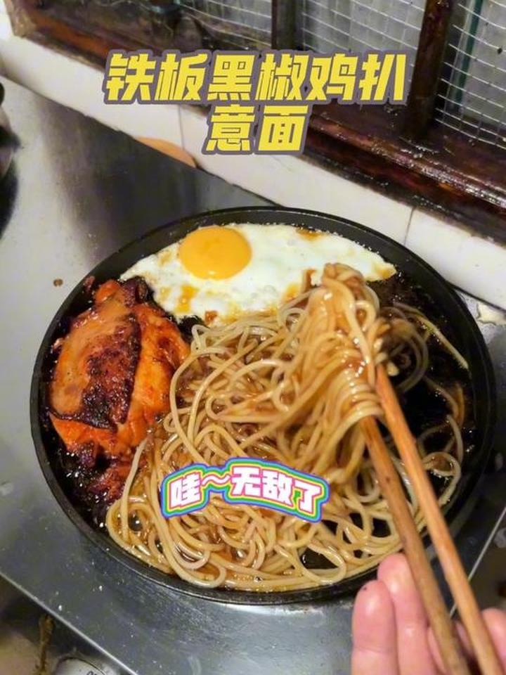 没牛拉狗耕田的铁板黑椒鸡扒意面做好啦