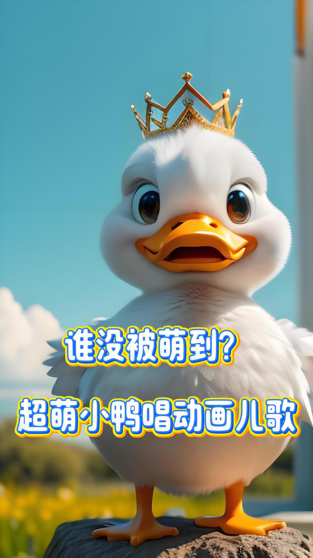 谁没被萌到?超萌小鸭唱动画儿歌