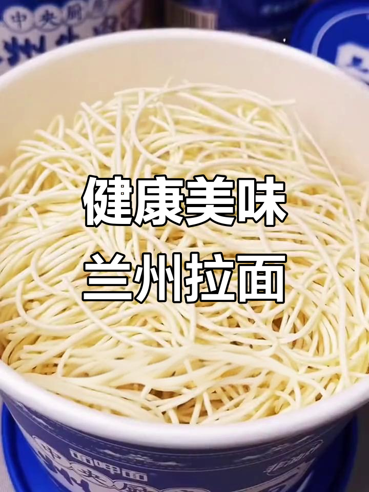 兰州拉面,汤浓味美,非油炸更健康,每次吃都停不下来!