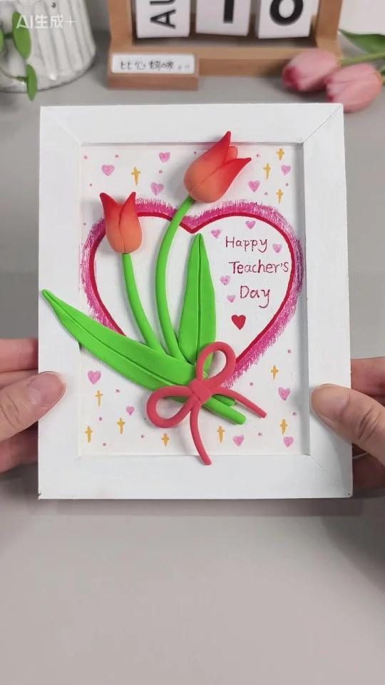 教师节粘土画相框