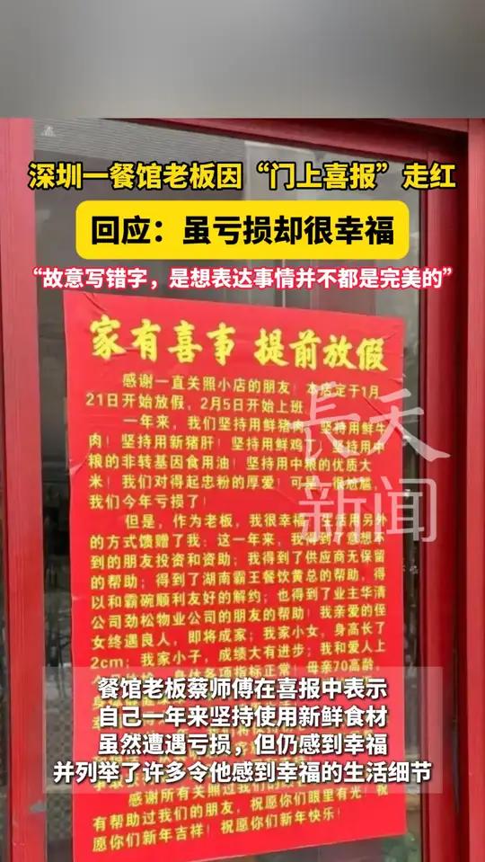 深圳一餐馆老板因“门上喜报”走红,回应:虽亏损却很幸福!海报里故意写错字,是想表达事情并不