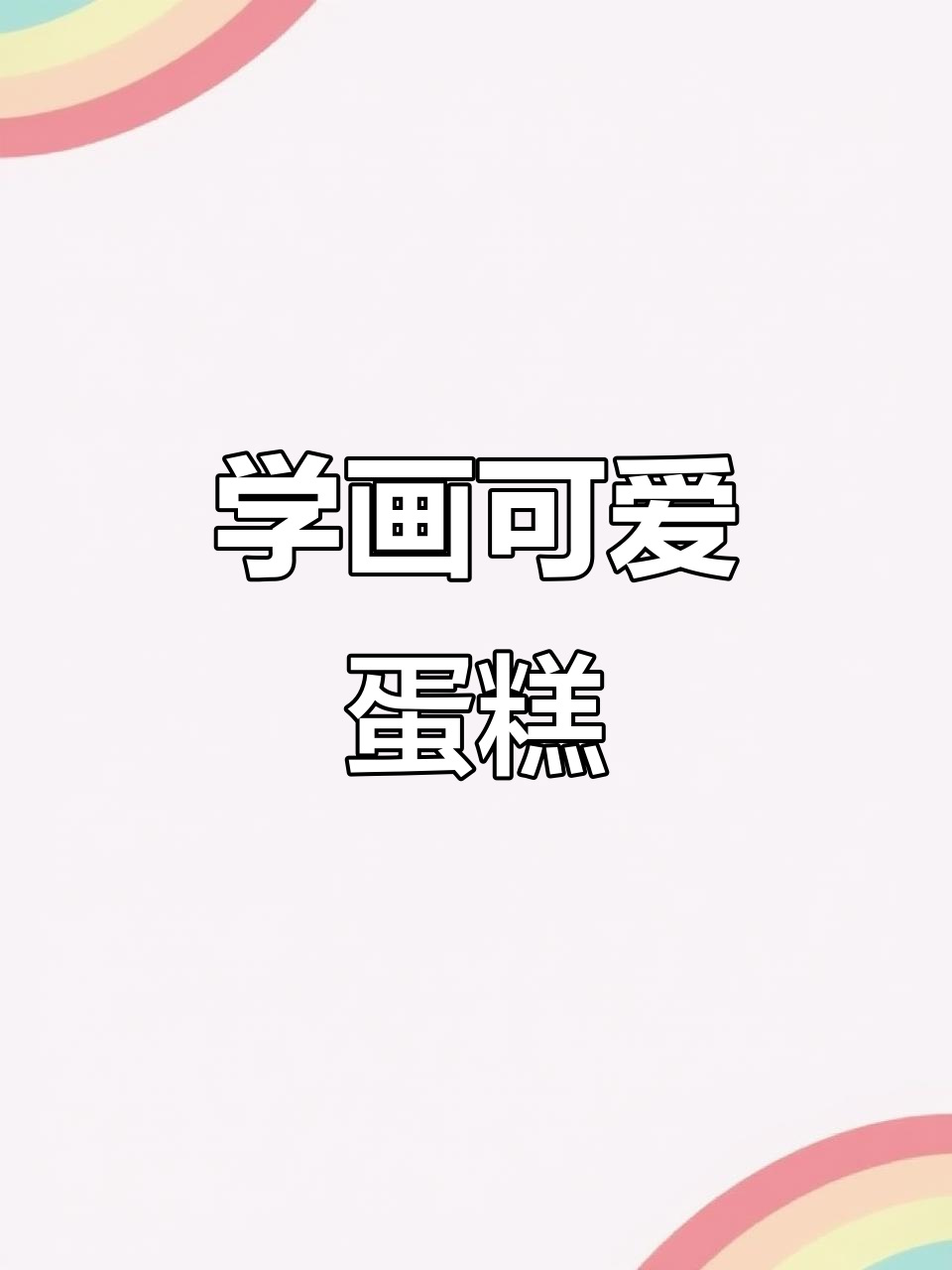 简单几步教你画出可爱蛋糕，轻松上手！