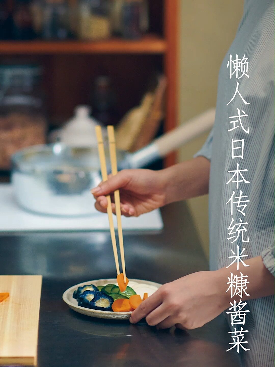 直播汇报|日本传统发酵食物米糠酱菜教程