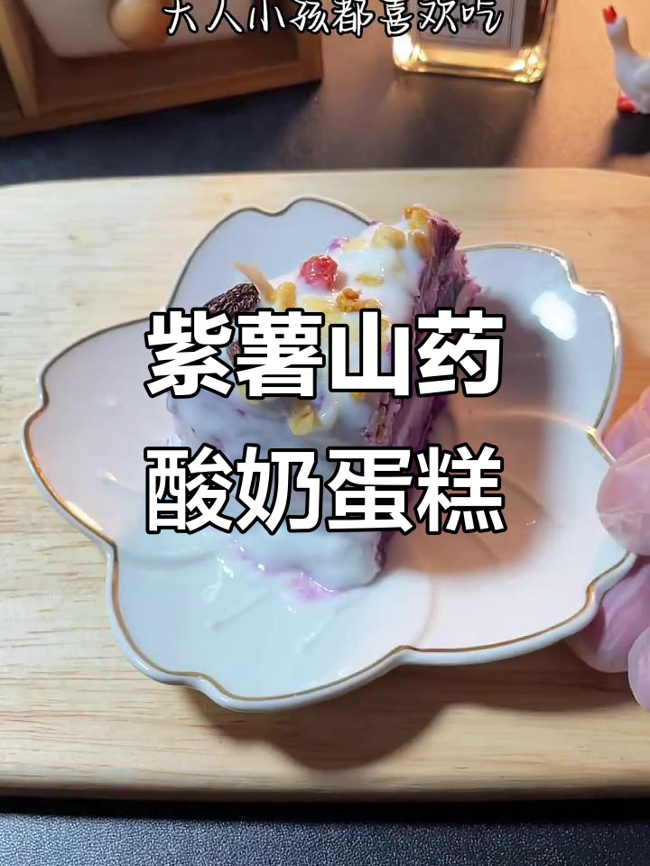 紫薯山药酸奶蛋糕，大人小孩都喜欢的减脂甜品