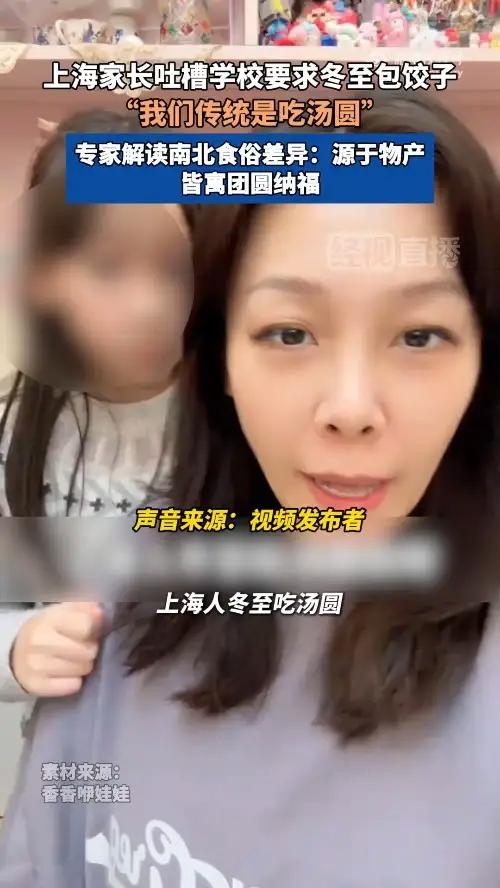 上海家长吐槽学校要求冬至包饺子 专家解读南北食俗差异