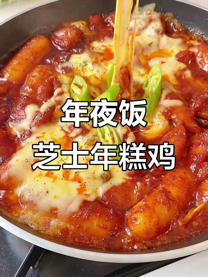 韩式芝士年糕鸡,年夜饭必备!糯叽叽的口感让人停不下来