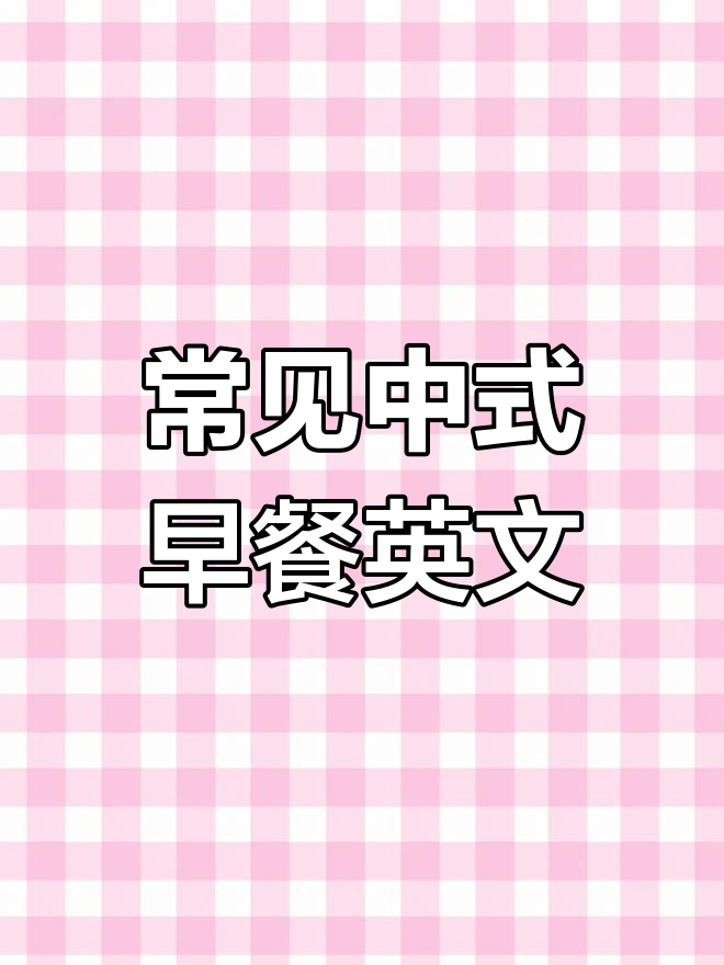 中式早餐的英语怎么说?