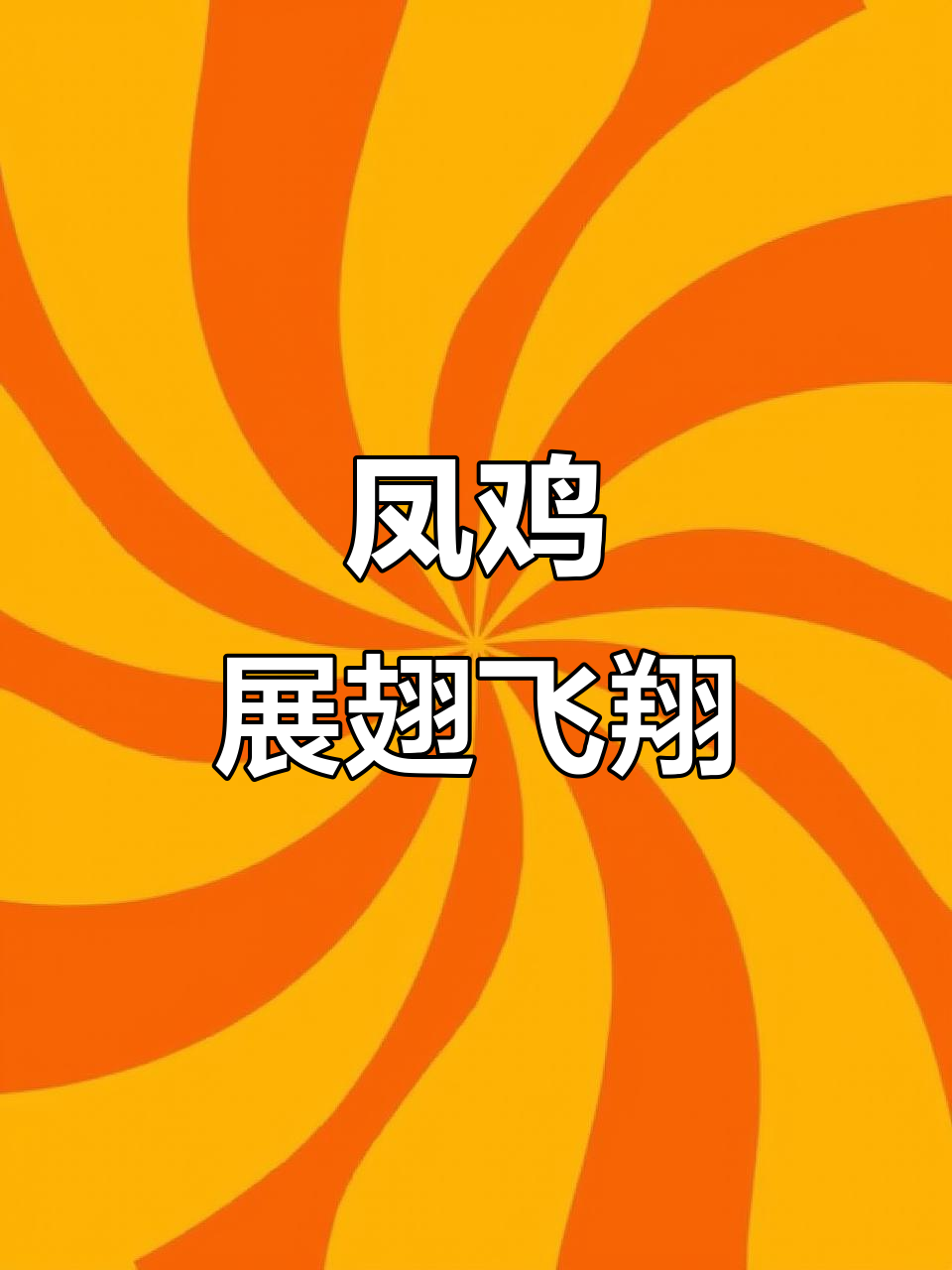 凤鸡翅膀展开如雄鹰,飞得高远