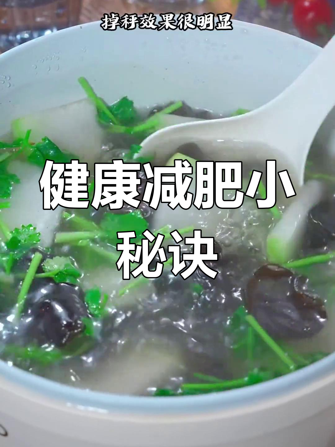 冬瓜木耳汤,偶尔喝一次就好,不然瘦得连裤子都穿不上!