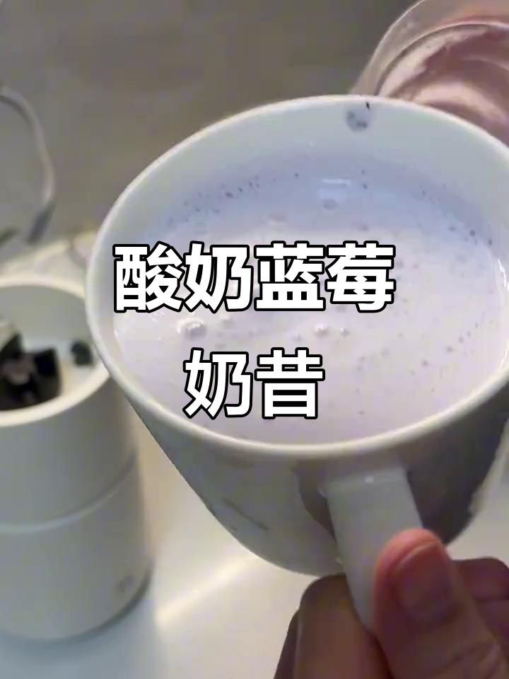 低成本蓝莓酸奶奶昔,简单又美味