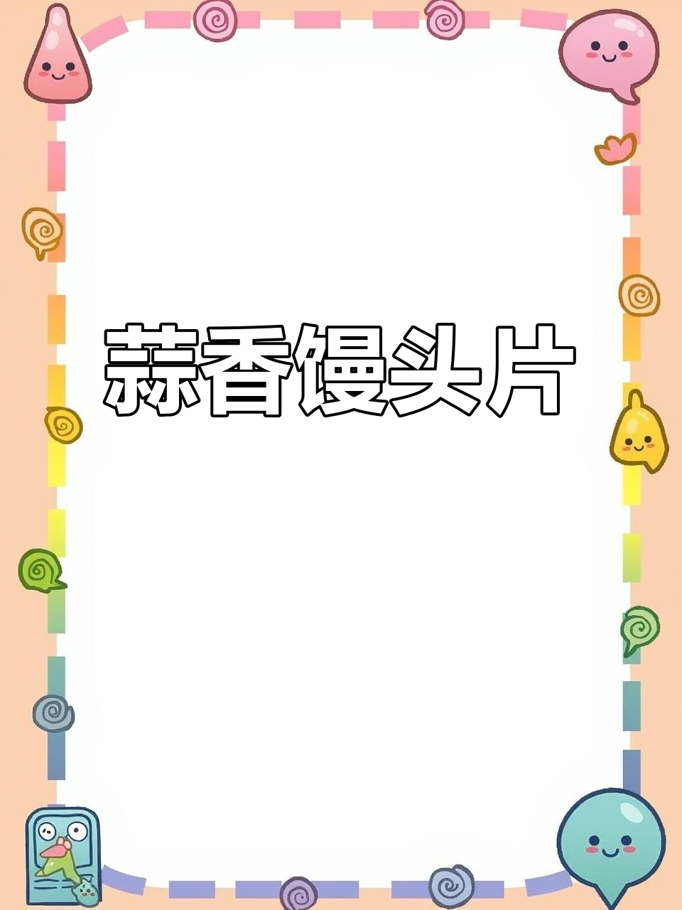 早餐新做法!蒜香馒头片,简单又美味