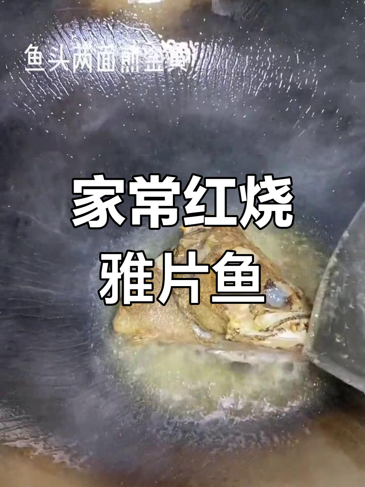 红烧雅片鱼头,汤汁拌饭超下饭!