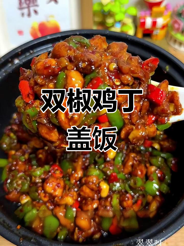 十元挑战:双椒鸡丁盖饭,辣味十足,米饭配花生米更香