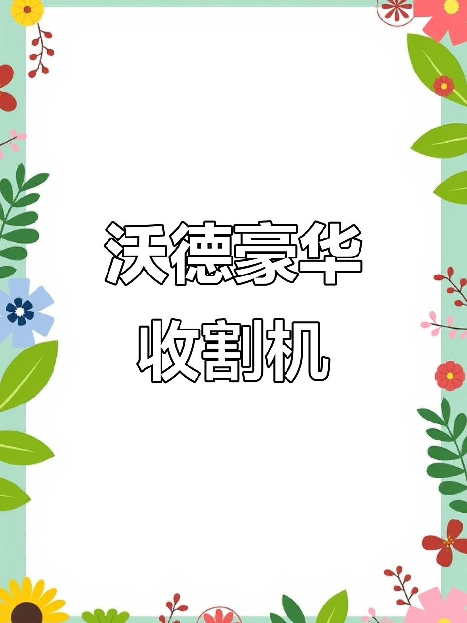 沃得豪华版收割机,2019年经典款,强劲动力助力高效作业
