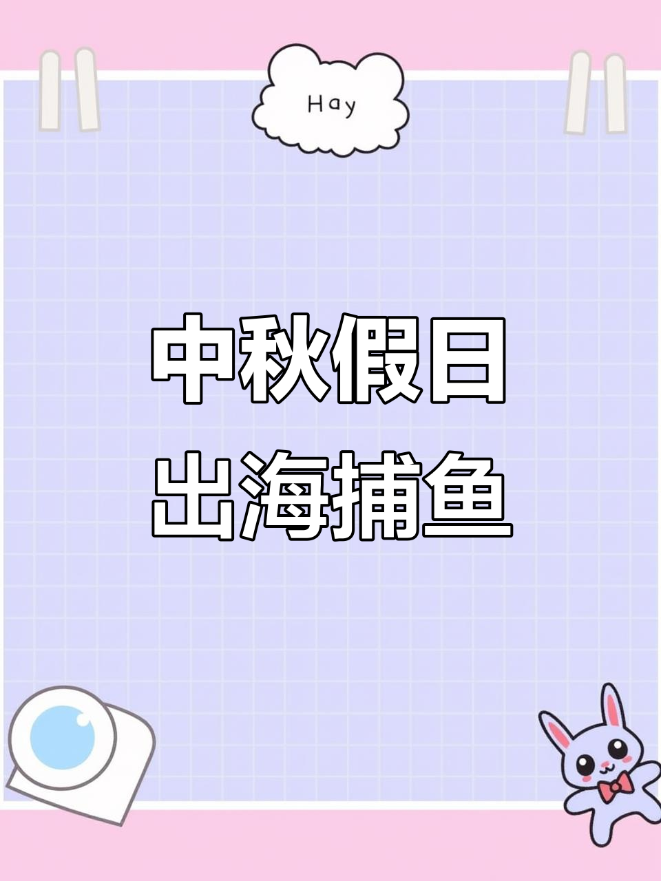 曹妃甸中秋假期出海捕鱼,体验渔民生活与海上风情