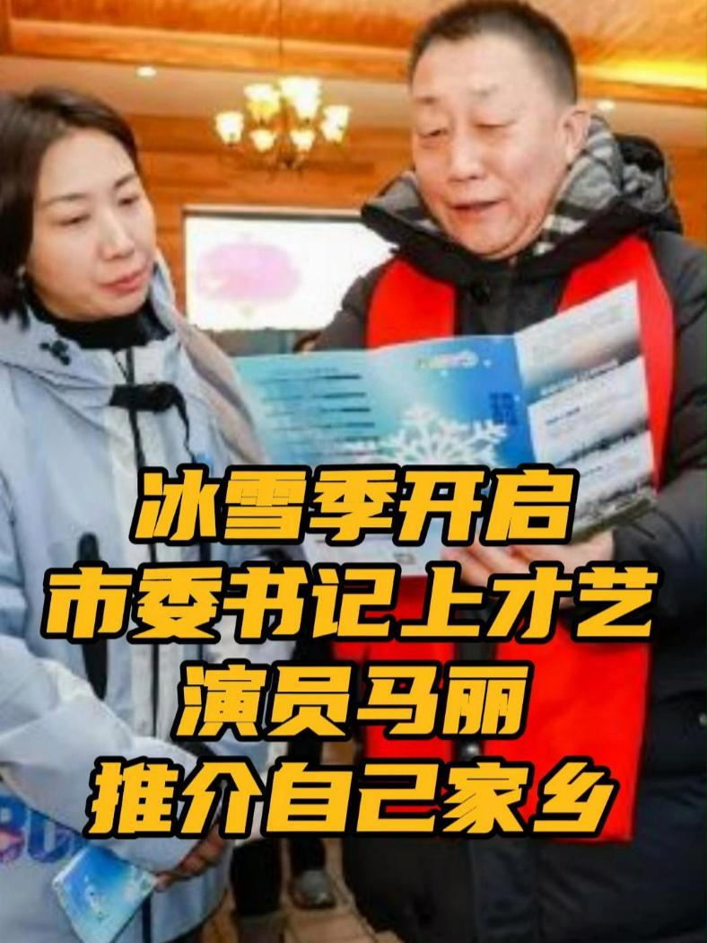 冰雪季开启,这地市委书记“上才艺” 12月15日,辽宁省丹东市“冰雪温泉莓好欢乐季”启动仪