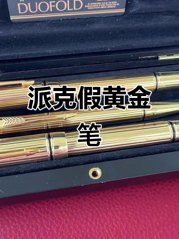 派克世纪假笔揭秘:1992年黄金钢笔的秘密