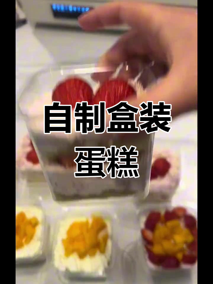 松软蛋糕与香滑奶油,自制盒子蛋糕超简单又美味!