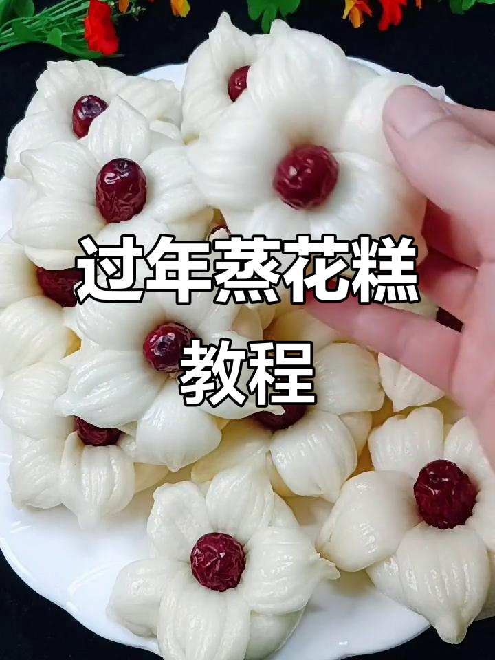 年夜饭必备蒸花糕，快手教你做年味面食
