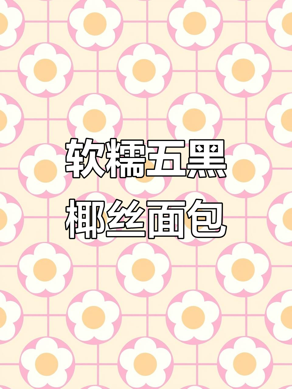 五黑椰蓉面包,低热量又美味,五种黑色食材带来健康早餐