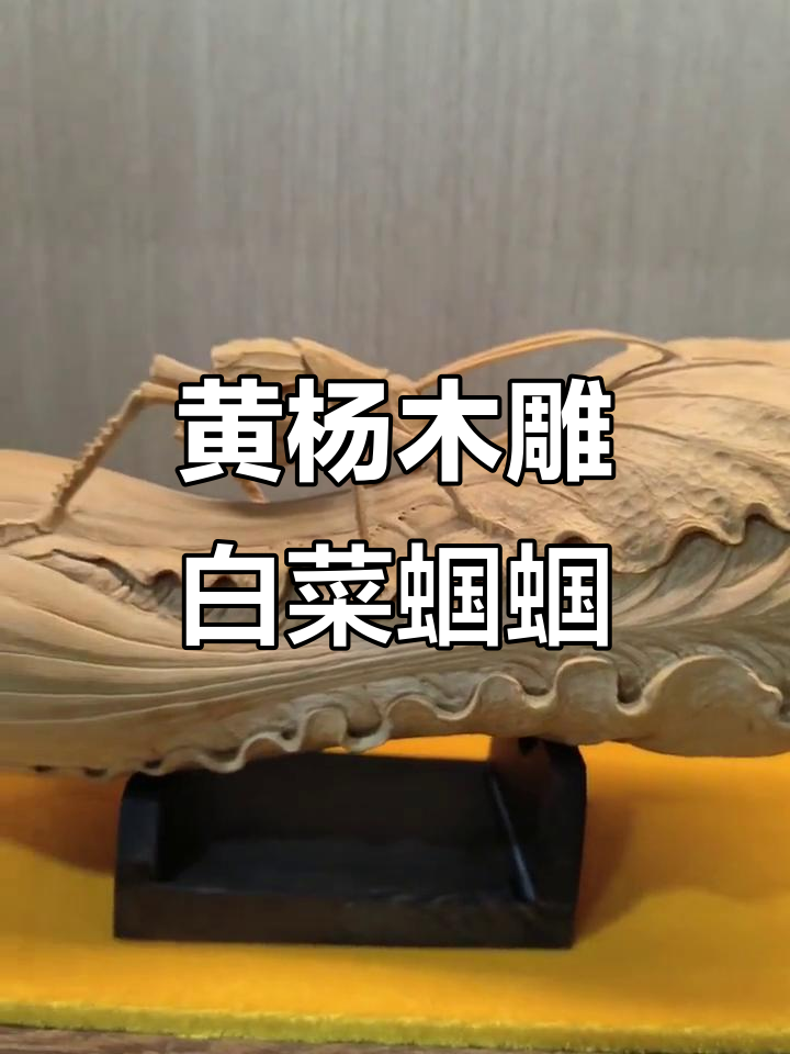 黄杨木雕白菜蝈蝈,手工雕刻技艺展示