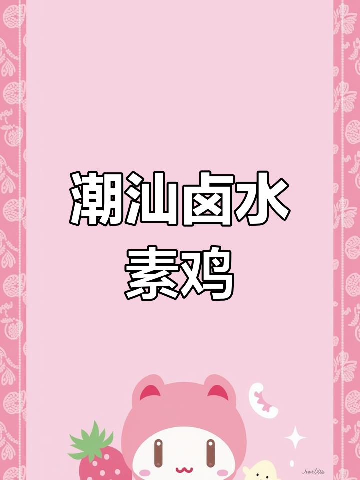 潮汕卤素鸡,香气扑鼻让人无法抗拒