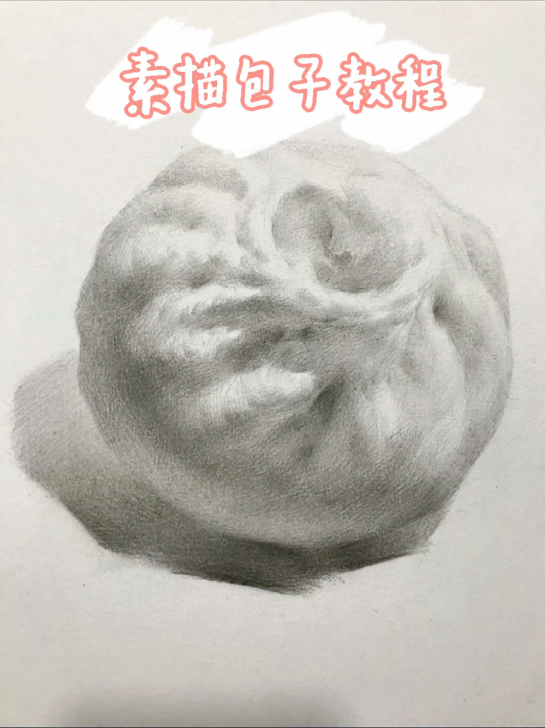 如何画香喷喷的肉包子呢?