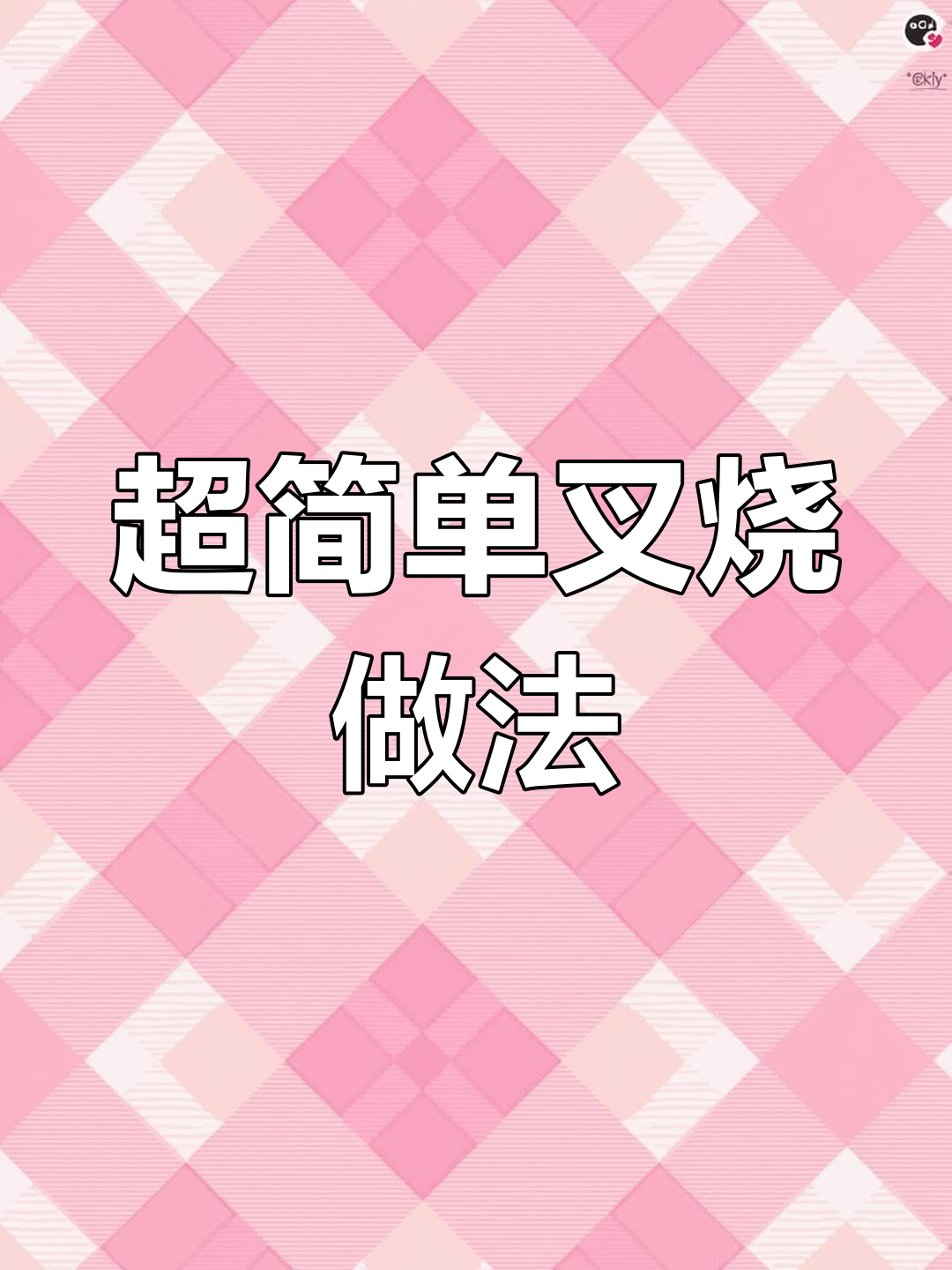 懒人版叉烧饭,猪颈肉腌制一晚超入味