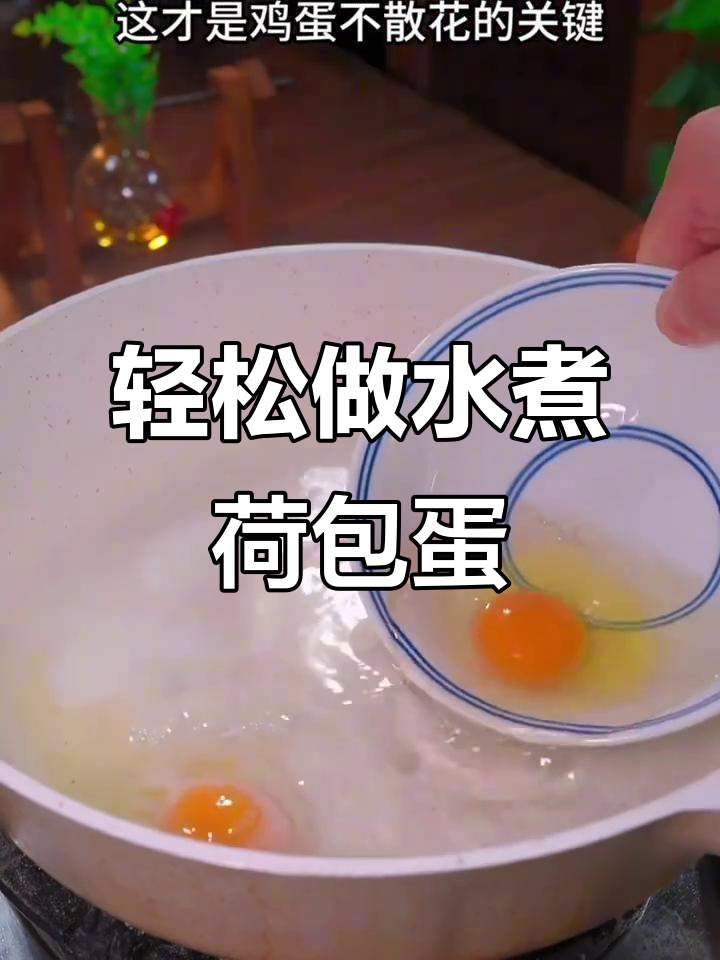 水煮荷包蛋,简单又营养的早餐做法