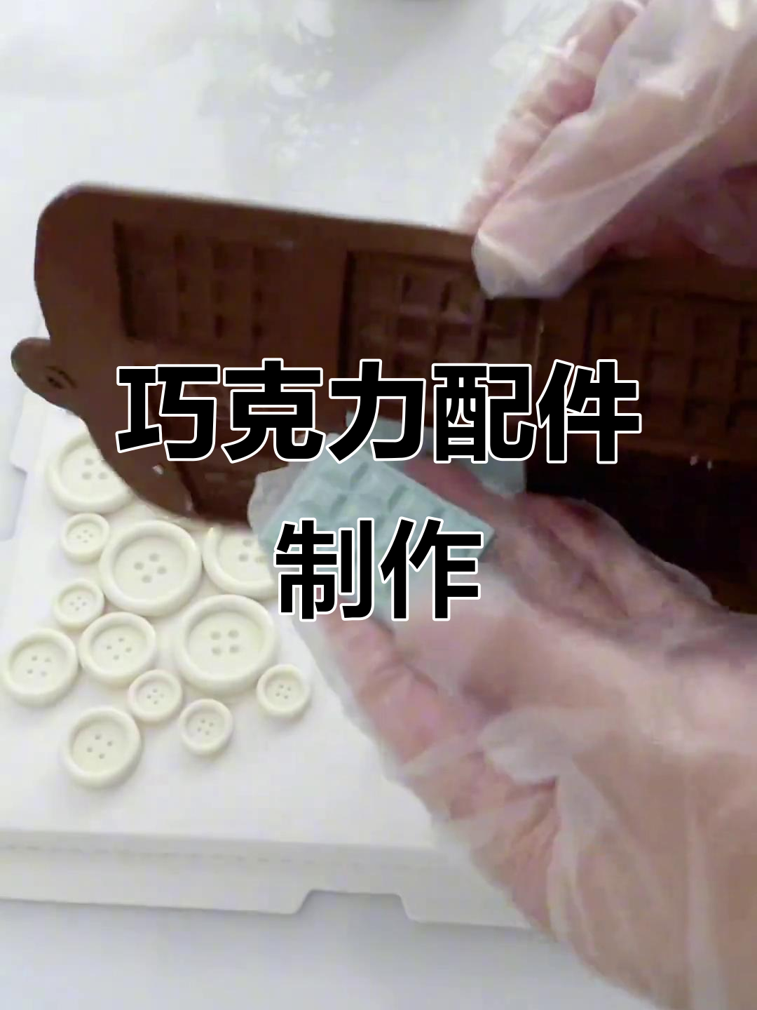 巧克力蛋糕装饰大揭秘，今天做这款超有创意的甜品