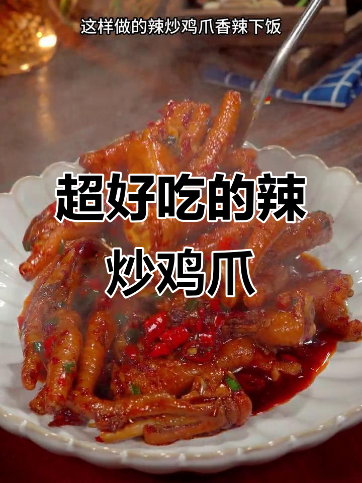 江西辣炒鸡爪,香糯入味让人停不下来