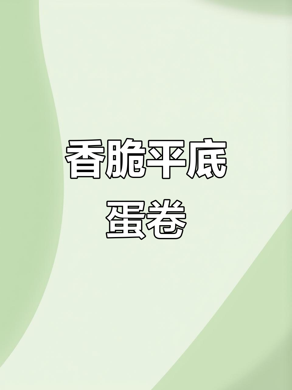 平底锅鸡蛋卷,酥脆可口,宝宝超爱!