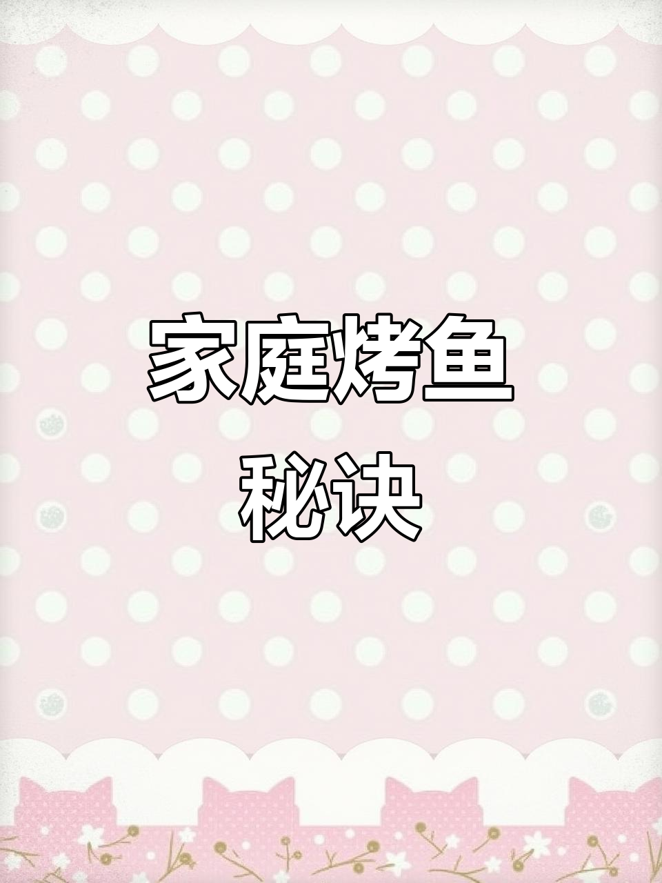 在家做烤鱼,省时又美味,轻松享受假期时光