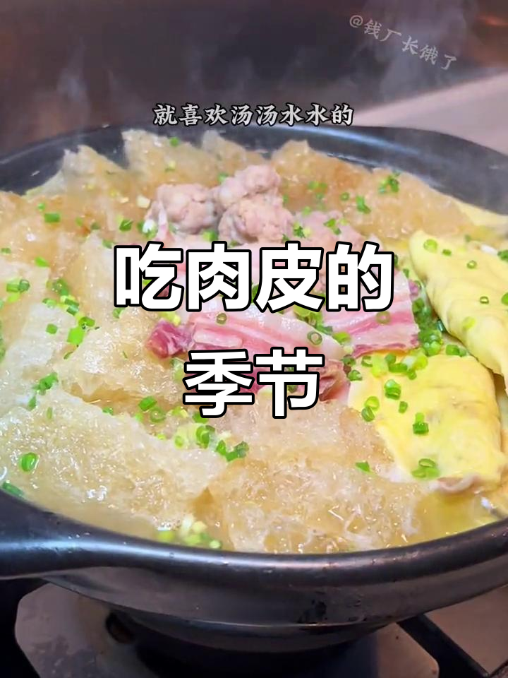 肉皮季节来啦，汤鲜味美家常菜