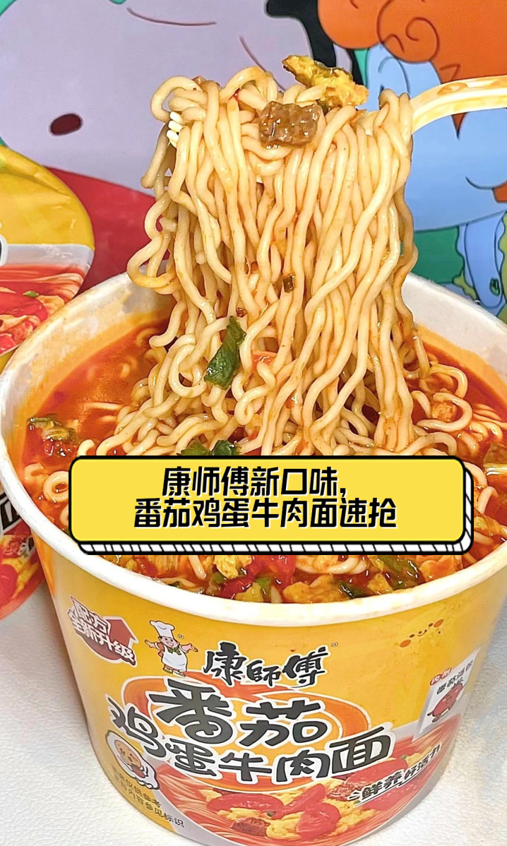康师傅新口味,番茄鸡蛋牛肉面速抢