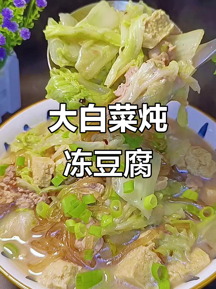 冻豆腐大白菜炖粉条,家常东北硬菜做法