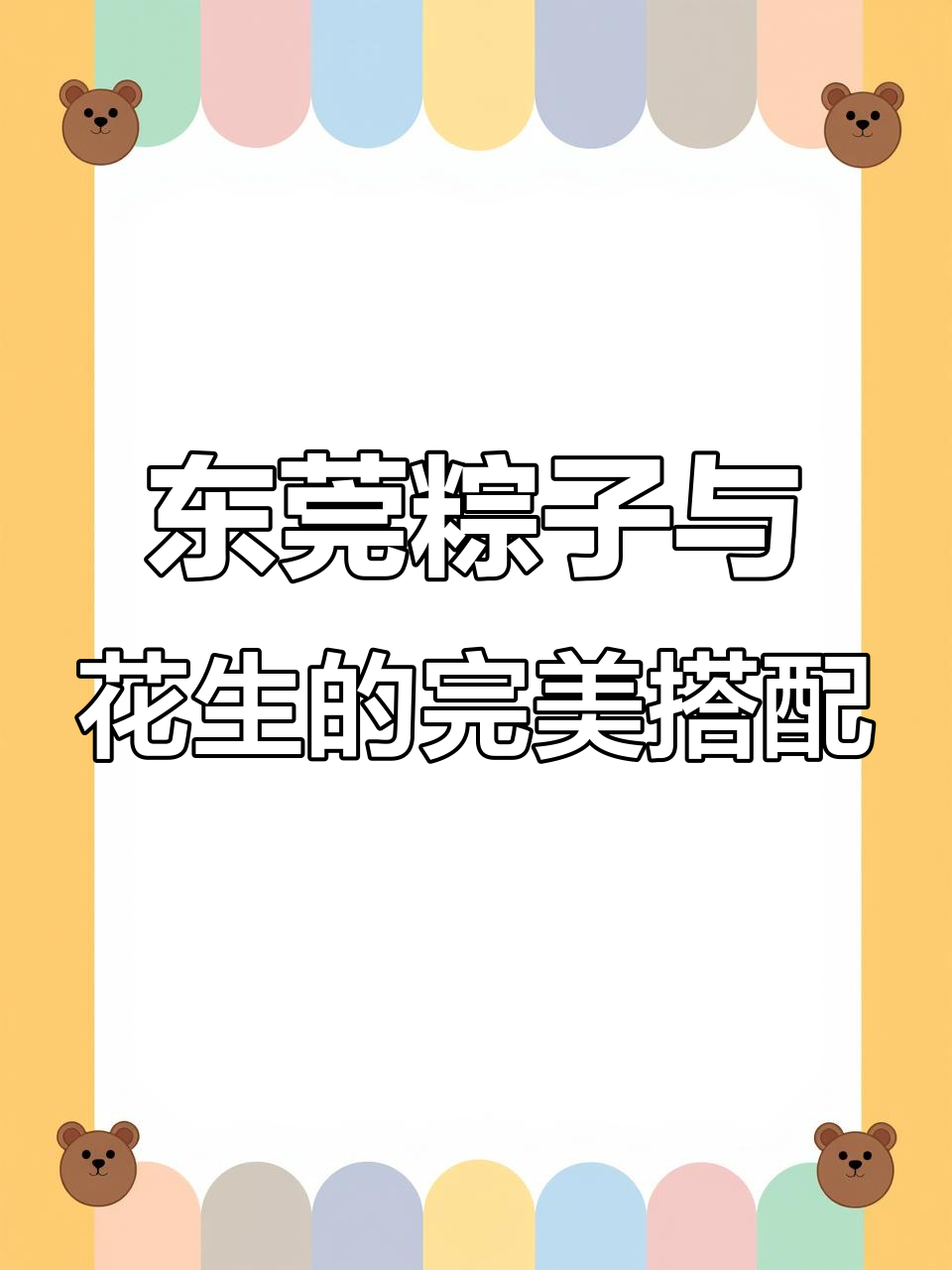 东莞传统粽干眉豆红豆花生粥,微胖才是最美!
