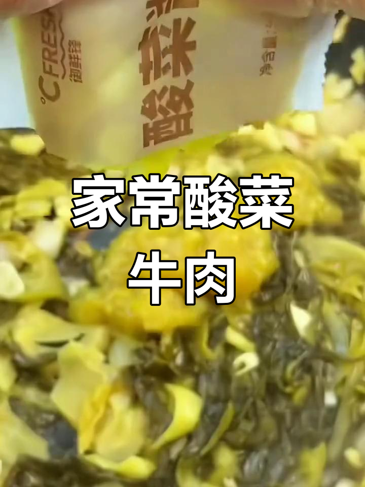 酸菜肥牛,家常美味,拌饭最佳搭档!