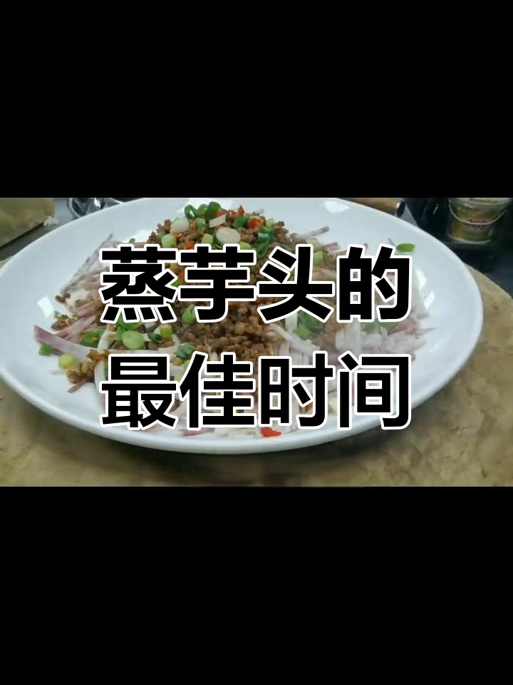 蒸芋头需要多长时间?
