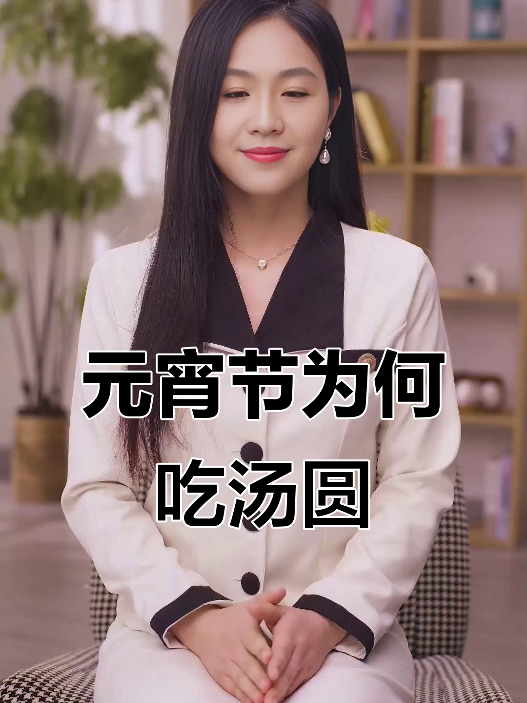 为什么元宵节要吃汤圆？传统习俗背后的故事