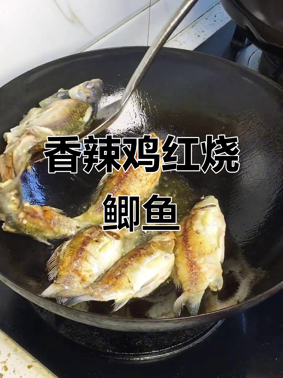 红烧小鲫鱼,香辣鲜嫩不腥,家常味十足