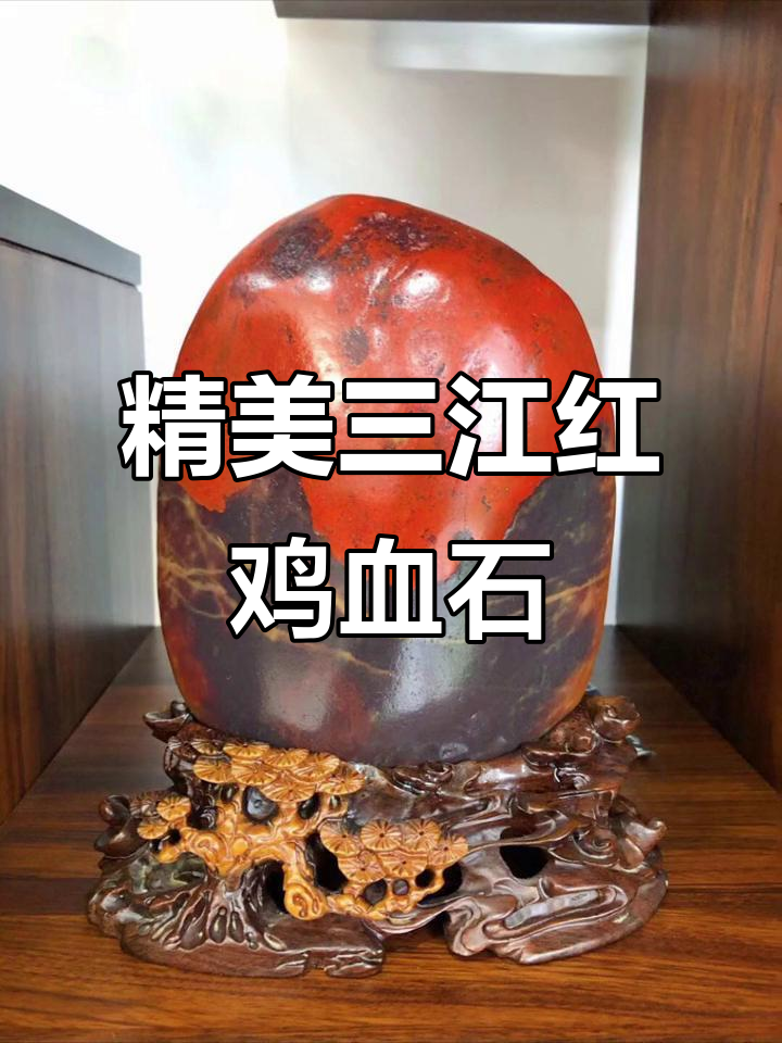 三江红鸡血石,大气饱满的精品摆件