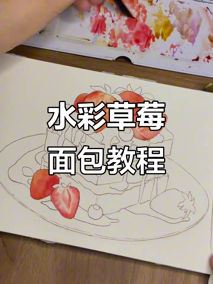 零基础也能画草莓面包,超简单教程来啦!