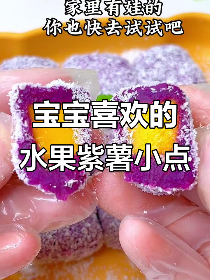 紫薯芒果椰蓉小方，香甜软糯宝宝最爱
