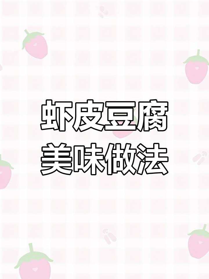 一把虾皮、一块豆腐,轻松做出酒店热销招牌菜