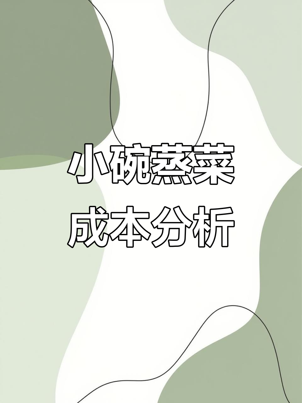 2025年5月小碗蒸菜成本大揭秘,162道菜品价格核算