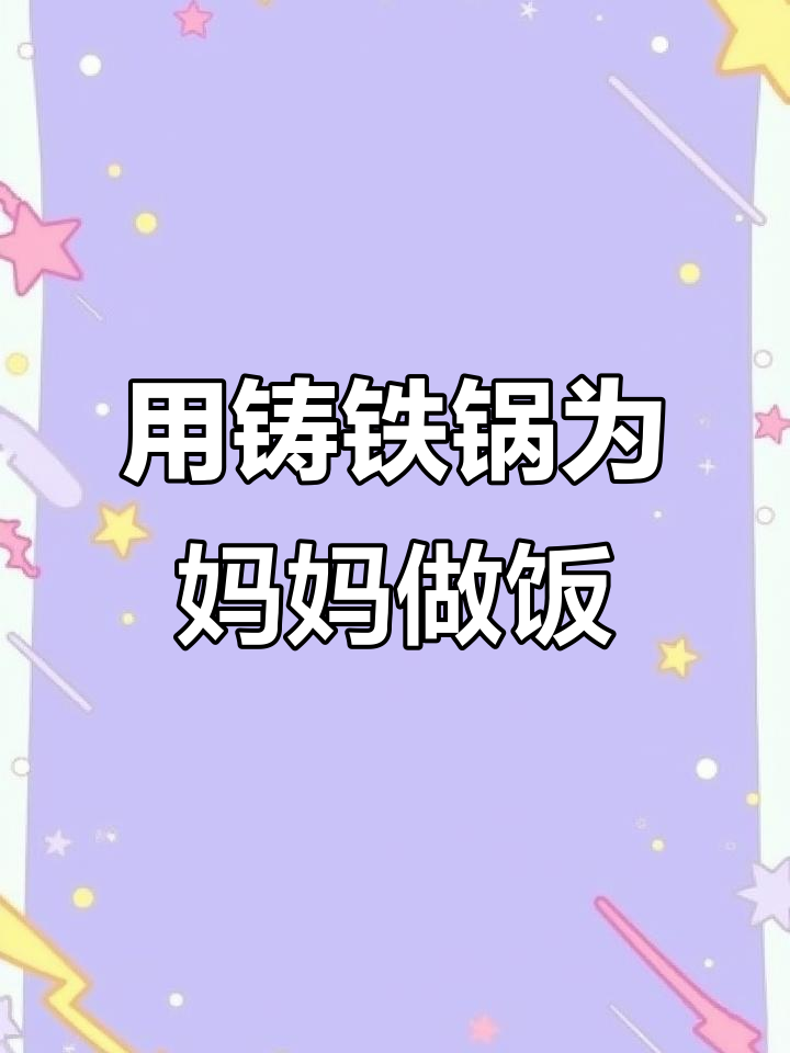 母亲节到,给妈妈做一顿美味铁锅炖菜